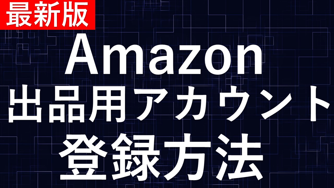 最新版】Amazon出品用アカウントの登録方法を1から解説 | 中国輸入ライフ